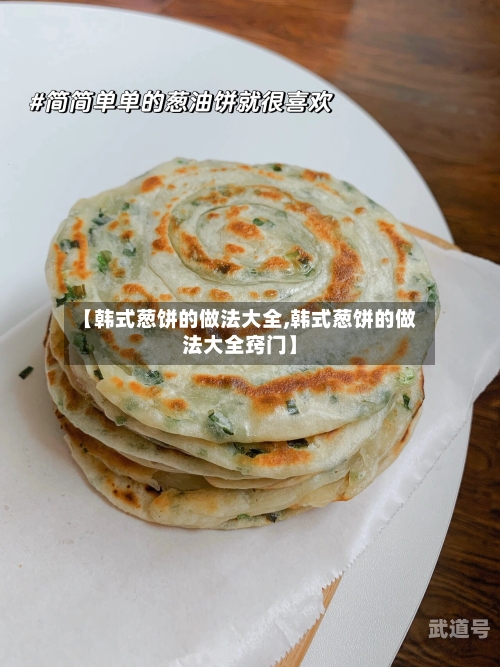 【韩式葱饼的做法大全,韩式葱饼的做法大全窍门】