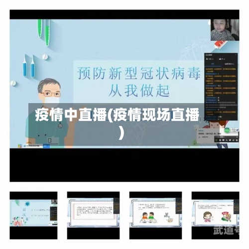 疫情中直播(疫情现场直播)-第1张图片