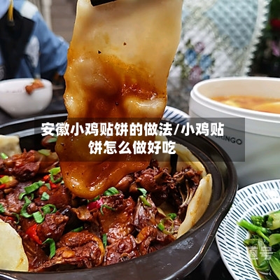 安徽小鸡贴饼的做法/小鸡贴饼怎么做好吃-第3张图片