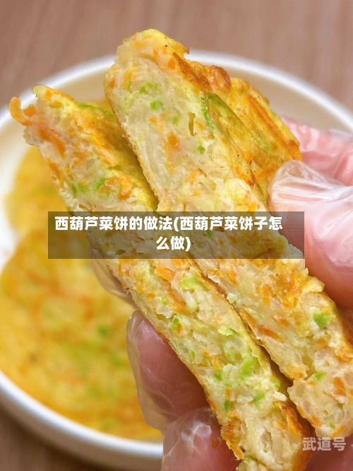 西葫芦菜饼的做法(西葫芦菜饼子怎么做)