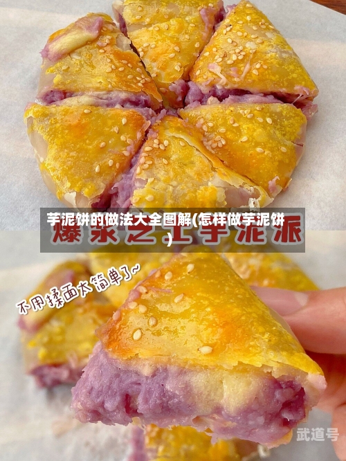 芋泥饼的做法大全图解(怎样做芋泥饼)