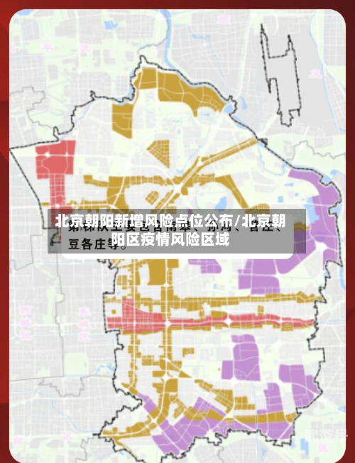 北京朝阳新增风险点位公布/北京朝阳区疫情风险区域