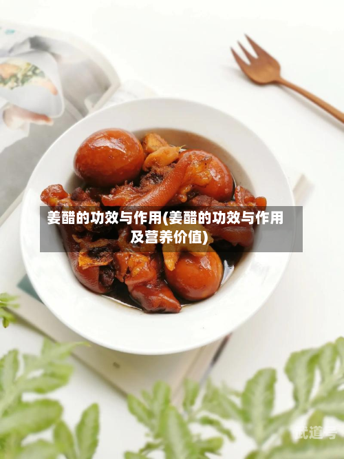 姜醋的功效与作用(姜醋的功效与作用及营养价值)