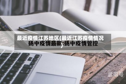最近疫情江苏地区(最近江苏疫情情况)