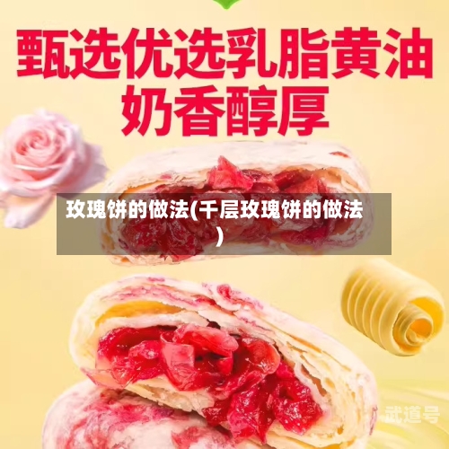 玫瑰饼的做法(千层玫瑰饼的做法)