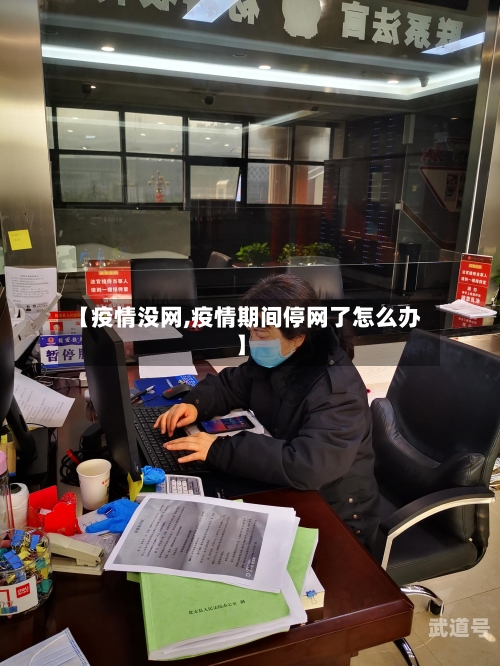 【疫情没网,疫情期间停网了怎么办】
