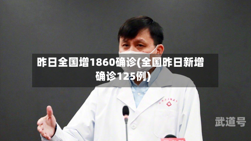 昨日全国增1860确诊(全国昨日新增确诊125例)-第3张图片
