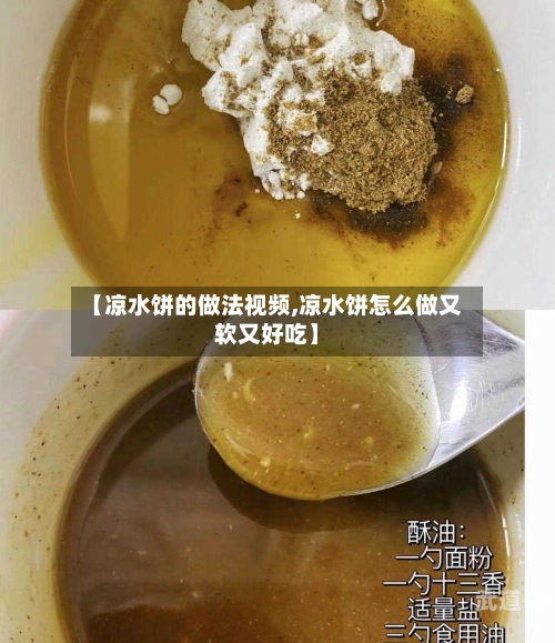 【凉水饼的做法视频,凉水饼怎么做又软又好吃】-第1张图片