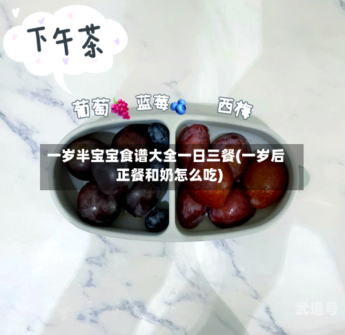 一岁半宝宝食谱大全一日三餐(一岁后正餐和奶怎么吃)