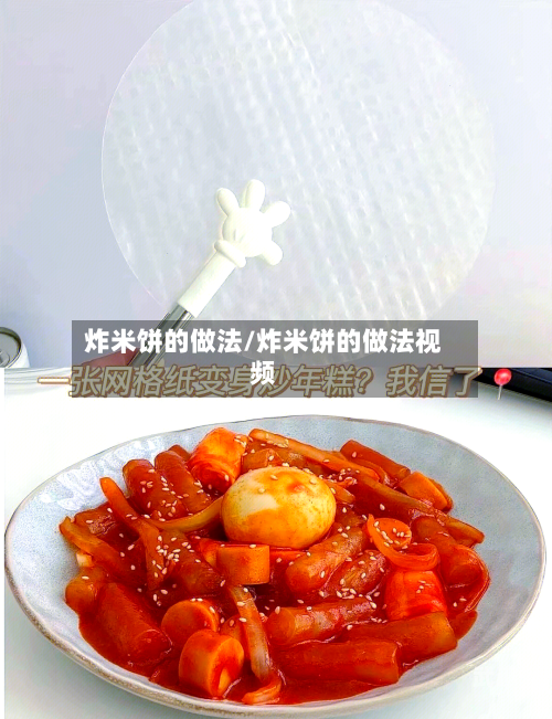 炸米饼的做法/炸米饼的做法视频