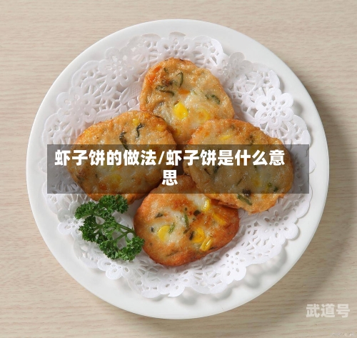 虾子饼的做法/虾子饼是什么意思