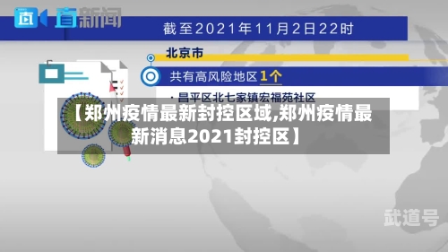 【郑州疫情最新封控区域,郑州疫情最新消息2021封控区】