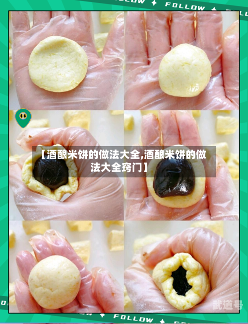【酒酿米饼的做法大全,酒酿米饼的做法大全窍门】