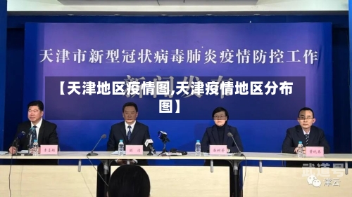 【天津地区疫情图,天津疫情地区分布图】