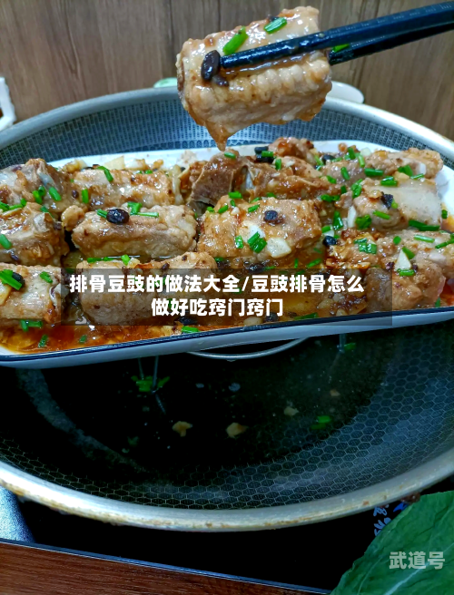 排骨豆豉的做法大全/豆豉排骨怎么做好吃窍门窍门