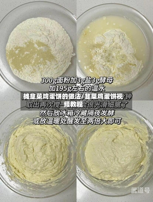 摊韭菜鸡蛋饼的做法/韭菜鸡蛋饼视频教程
