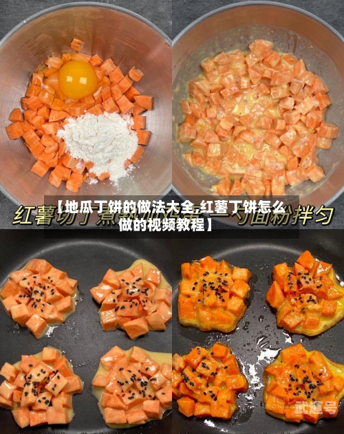 【地瓜丁饼的做法大全,红薯丁饼怎么做的视频教程】