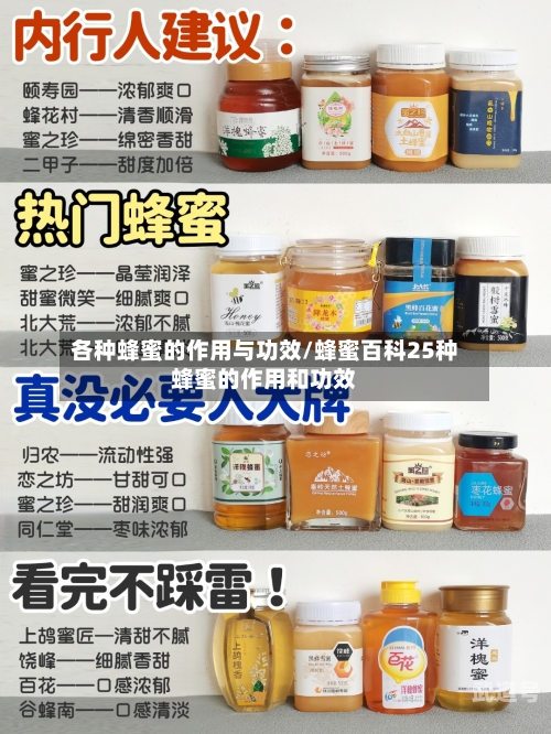 各种蜂蜜的作用与功效/蜂蜜百科25种蜂蜜的作用和功效