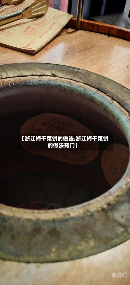 【浙江梅干菜饼的做法,浙江梅干菜饼的做法窍门】