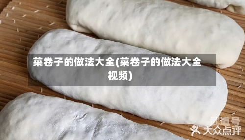 菜卷子的做法大全(菜卷子的做法大全视频)
