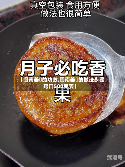 【闽南姜粿的功效,闽南姜粿的做法步骤窍门500克姜】-第3张图片