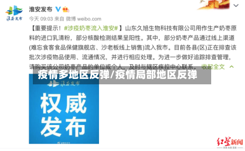 疫情多地区反弹/疫情局部地区反弹