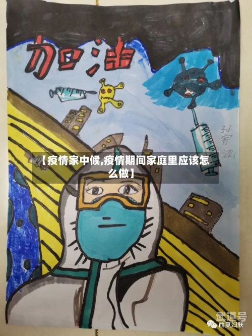 【疫情家中候,疫情期间家庭里应该怎么做】