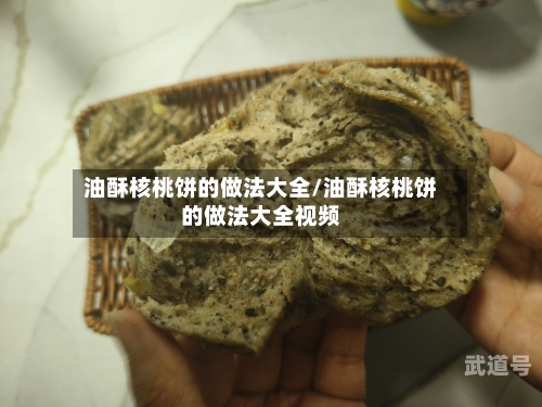 油酥核桃饼的做法大全/油酥核桃饼的做法大全视频