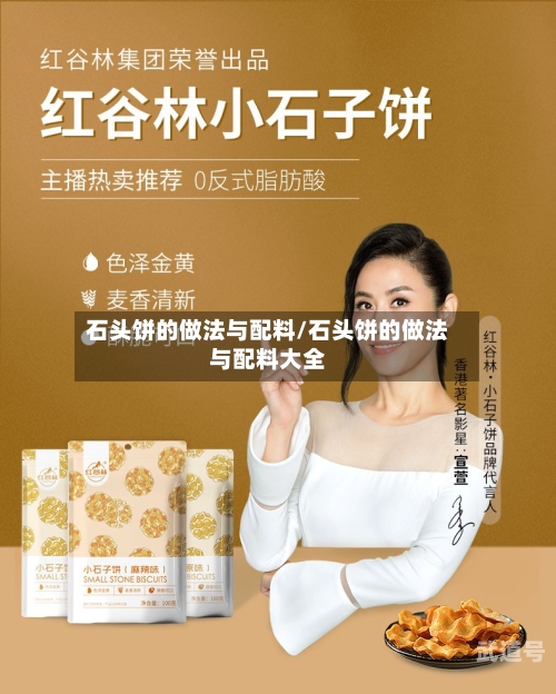 石头饼的做法与配料/石头饼的做法与配料大全-第2张图片