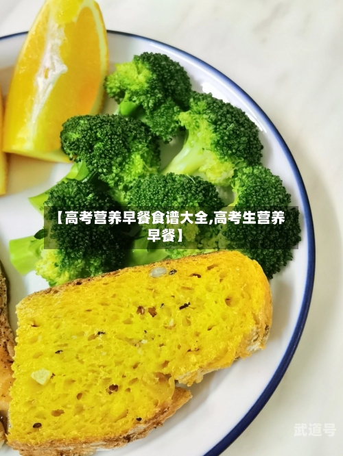 【高考营养早餐食谱大全,高考生营养早餐】-第2张图片