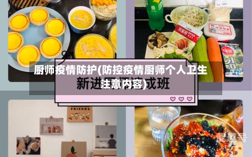厨师疫情防护(防控疫情厨师个人卫生注意内容)