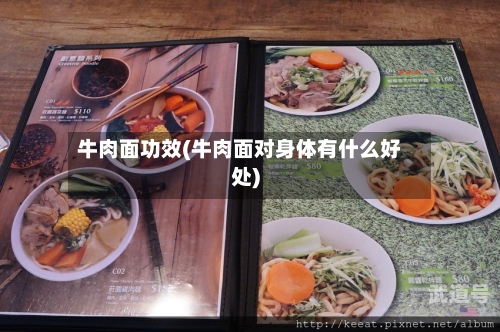 牛肉面功效(牛肉面对身体有什么好处)-第3张图片