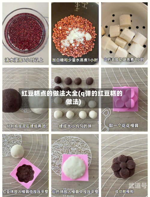 红豆糕点的做法大全(q弹的红豆糕的做法)
