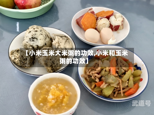 【小米玉米大米粥的功效,小米和玉米粥的功效】