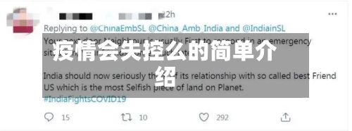 疫情会失控么的简单介绍-第1张图片