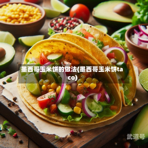 墨西哥玉米饼的做法(墨西哥玉米饼taco)-第3张图片