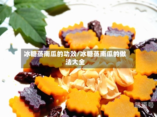 冰糖蒸南瓜的功效/冰糖蒸南瓜的做法大全