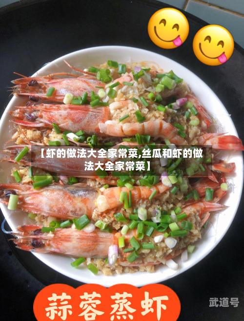 【虾的做法大全家常菜,丝瓜和虾的做法大全家常菜】-第1张图片