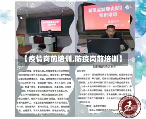 【疫情岗前培训,防疫岗前培训】