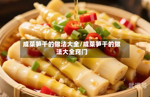 咸菜笋干的做法大全/咸菜笋干的做法大全窍门