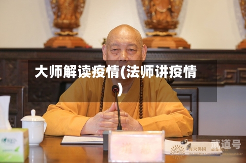大师解读疫情(法师讲疫情)