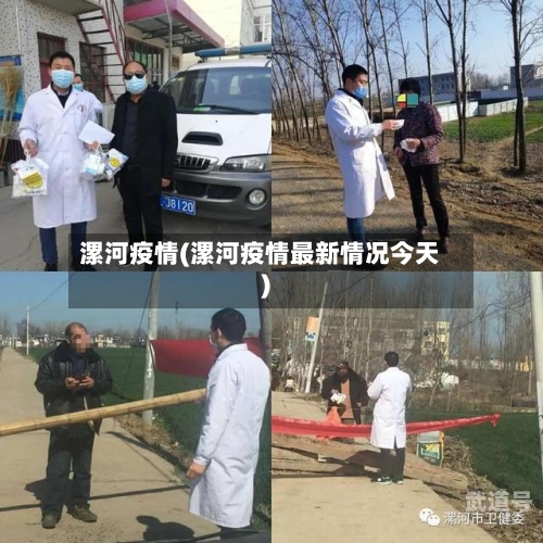 漯河疫情(漯河疫情最新情况今天)