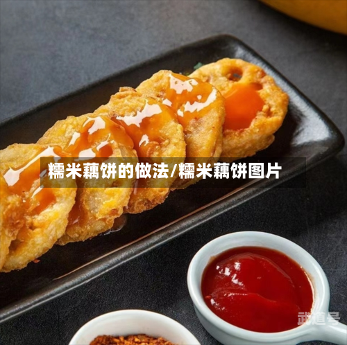糯米藕饼的做法/糯米藕饼图片-第3张图片