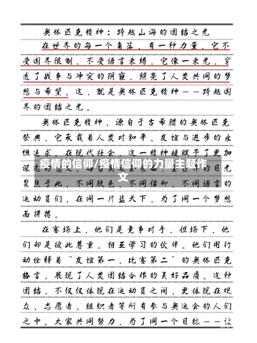 疫情的信仰/疫情信仰的力量主题作文-第3张图片