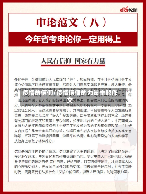 疫情的信仰/疫情信仰的力量主题作文