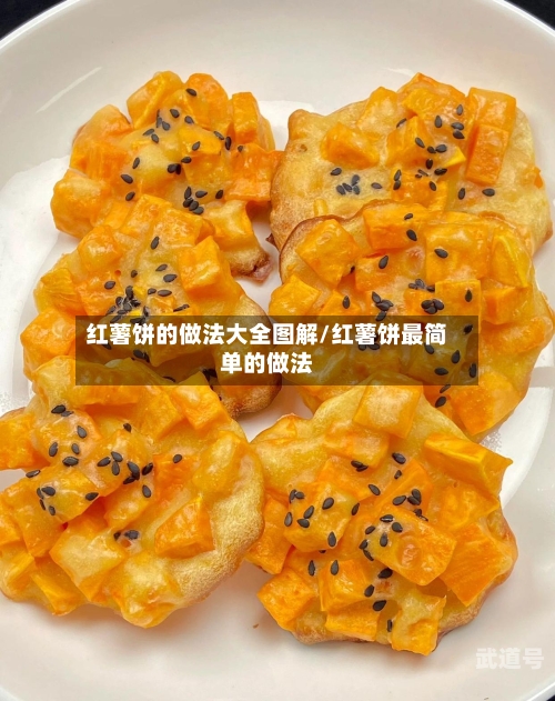 红薯饼的做法大全图解/红薯饼最简单的做法