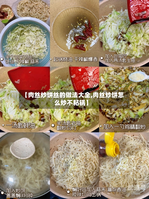 【肉丝炒饼丝的做法大全,肉丝炒饼怎么炒不粘锅】