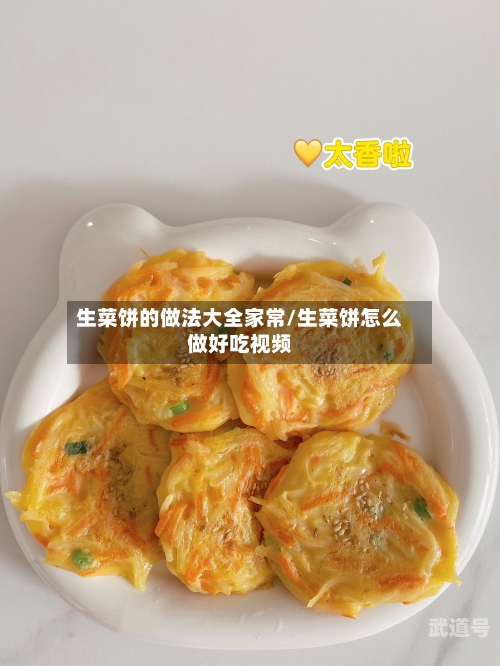 生菜饼的做法大全家常/生菜饼怎么做好吃视频-第3张图片
