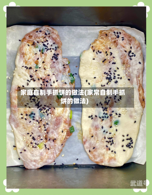 家庭自制手抓饼的做法(家常自制手抓饼的做法)