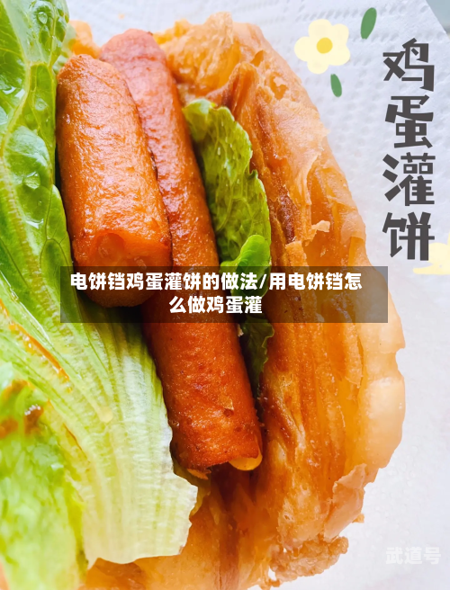 电饼铛鸡蛋灌饼的做法/用电饼铛怎么做鸡蛋灌
